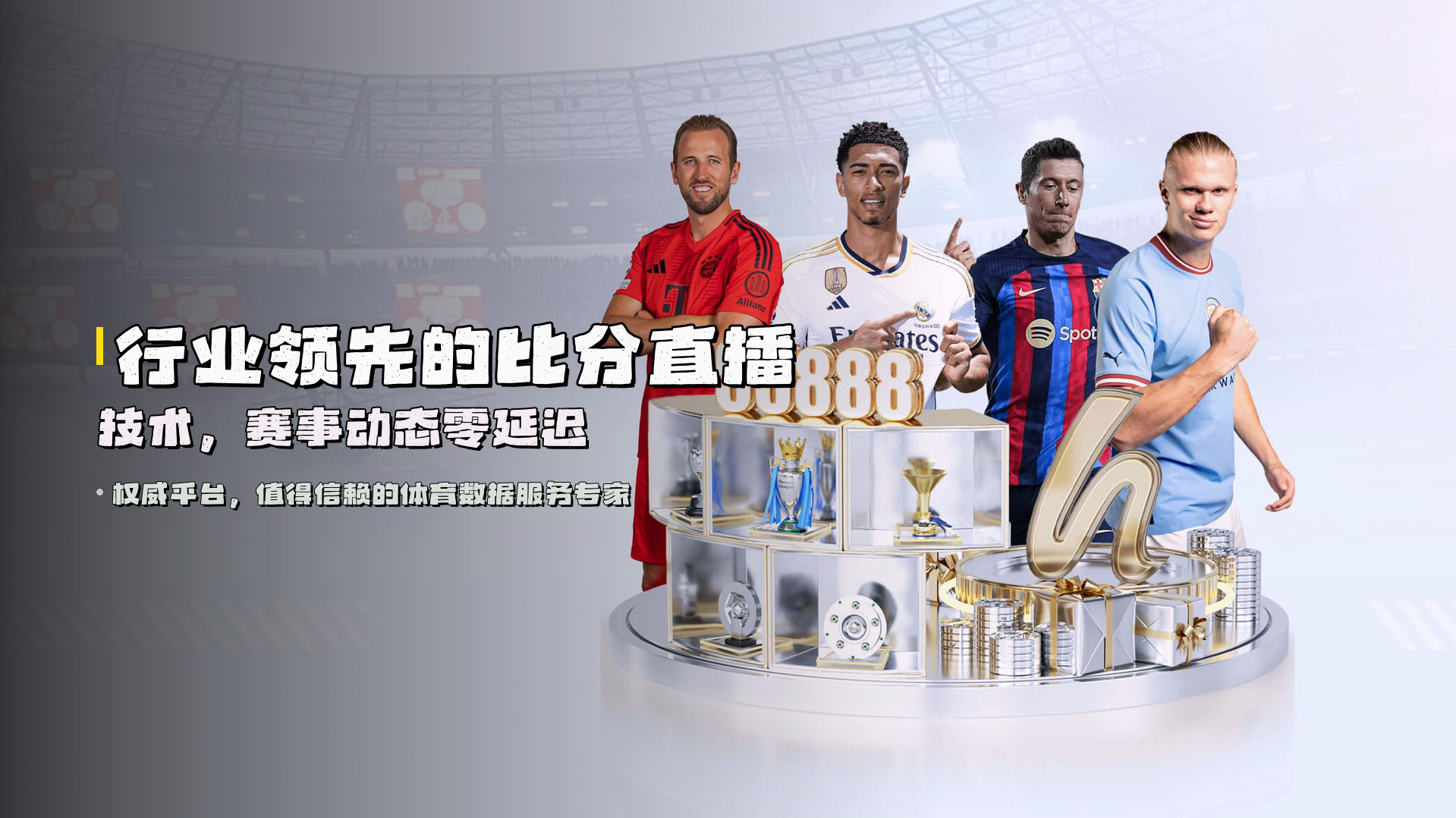 行业领先的<strong>比分直播</strong>技术，赛事动态零延迟